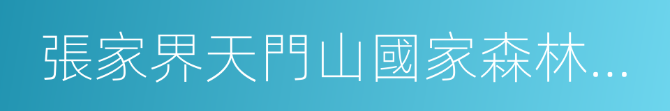 張家界天門山國家森林公園的同義詞