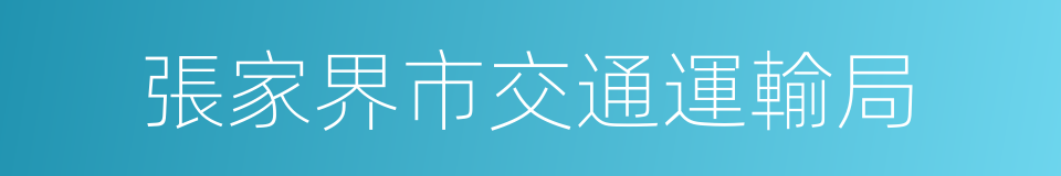 張家界市交通運輸局的同義詞