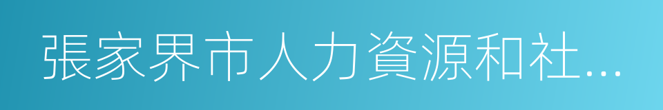 張家界市人力資源和社會保障局的同義詞