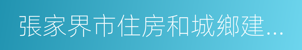 張家界市住房和城鄉建設局的同義詞