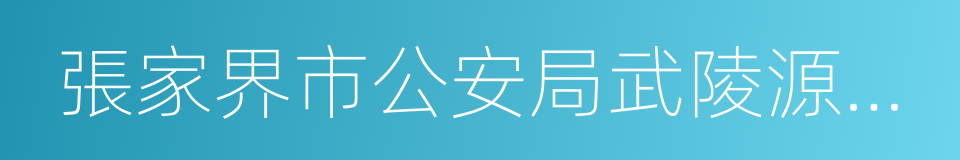 張家界市公安局武陵源分局的同義詞