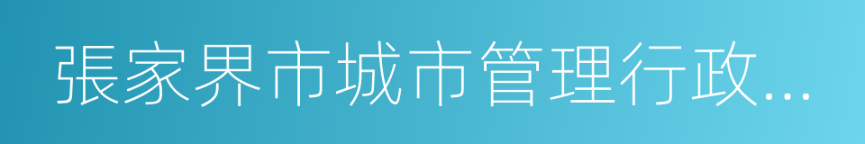 張家界市城市管理行政執法局的同義詞