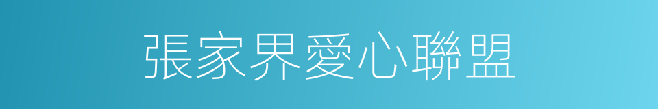 張家界愛心聯盟的同義詞