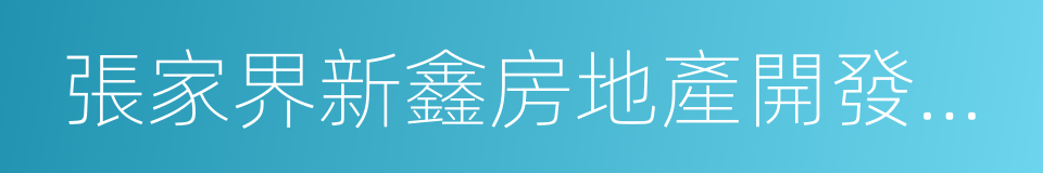 張家界新鑫房地產開發有限公司的同義詞