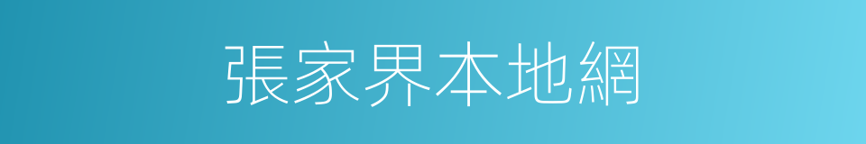 張家界本地網的同義詞