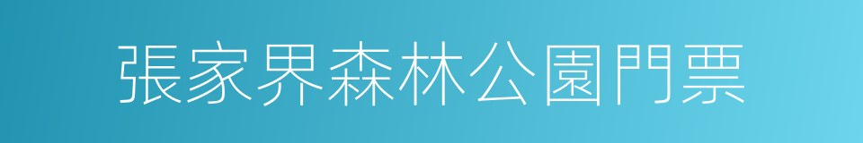 張家界森林公園門票的同義詞