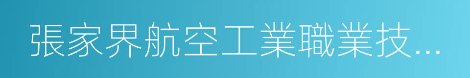 張家界航空工業職業技術學院的同義詞