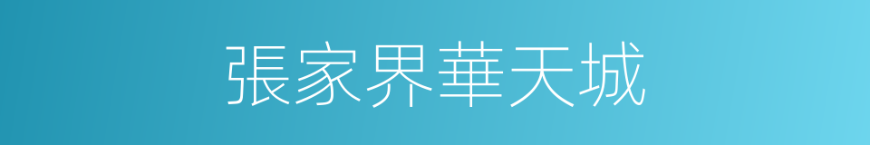張家界華天城的同義詞