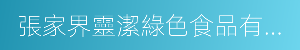 張家界靈潔綠色食品有限公司的同義詞