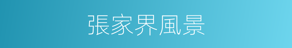 張家界風景的同義詞