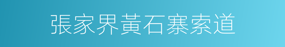 張家界黃石寨索道的同義詞