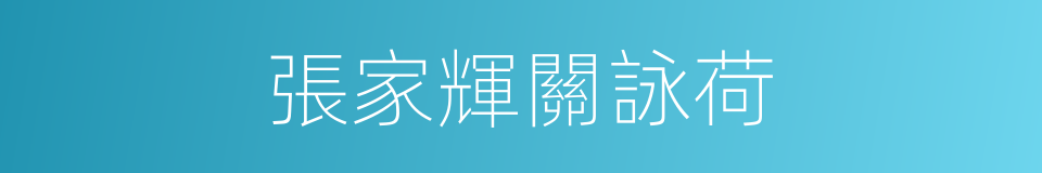 張家輝關詠荷的同義詞