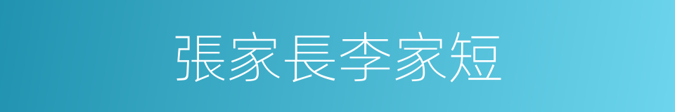 張家長李家短的意思