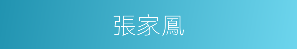 張家鳳的同義詞