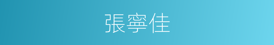 張寧佳的同義詞