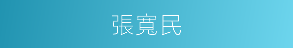 張寬民的同義詞
