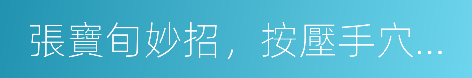 張寶旬妙招，按壓手穴祛百病的同義詞