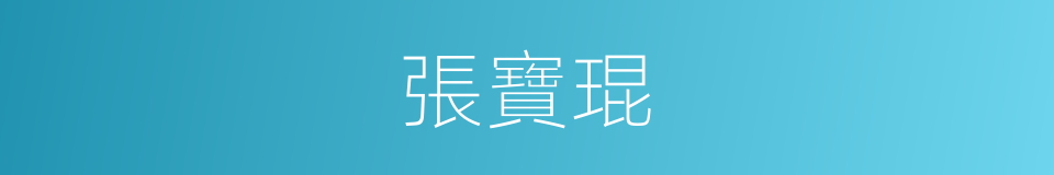 張寶琨的同義詞