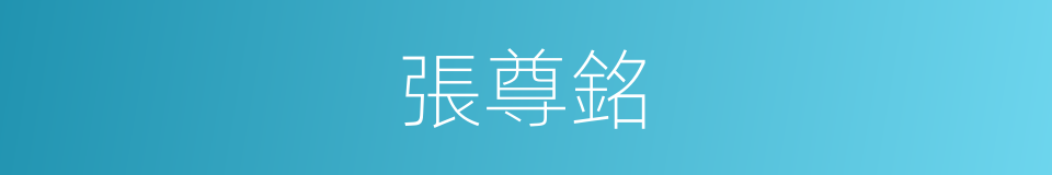 張尊銘的同義詞