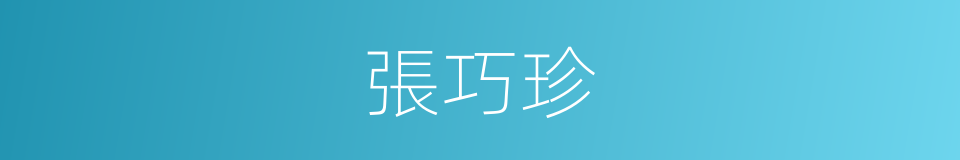 張巧珍的同義詞