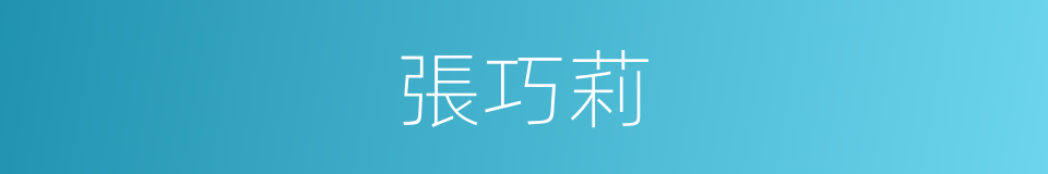 張巧莉的同義詞