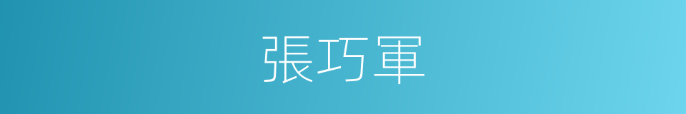 張巧軍的同義詞