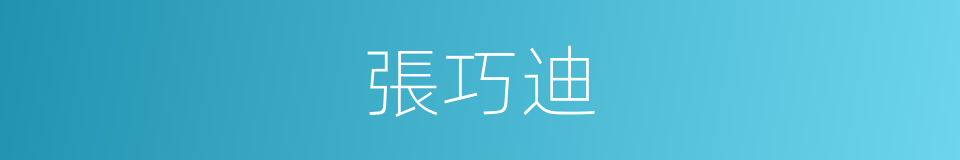 張巧迪的同義詞