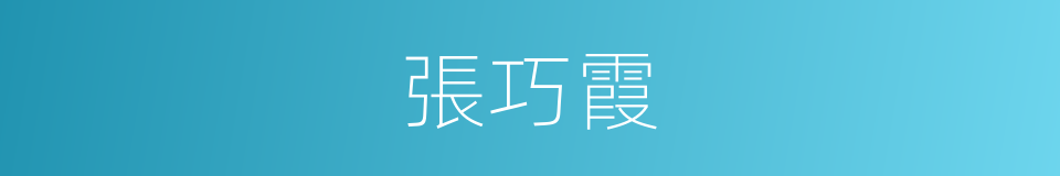 張巧霞的同義詞