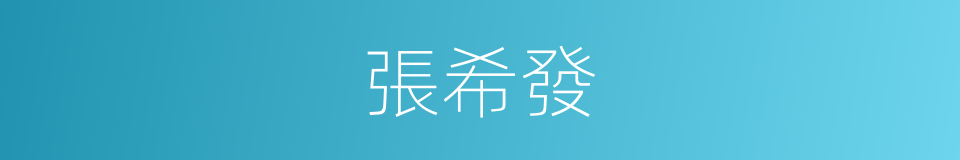 張希發的同義詞