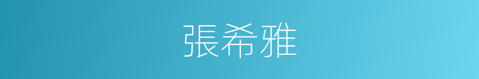 張希雅的同義詞