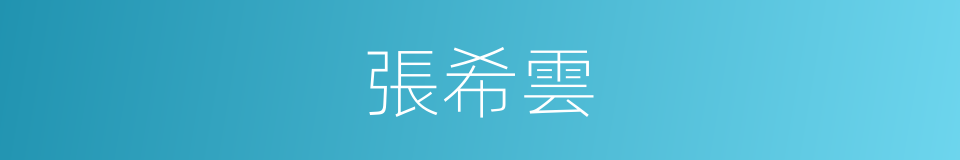 張希雲的同義詞