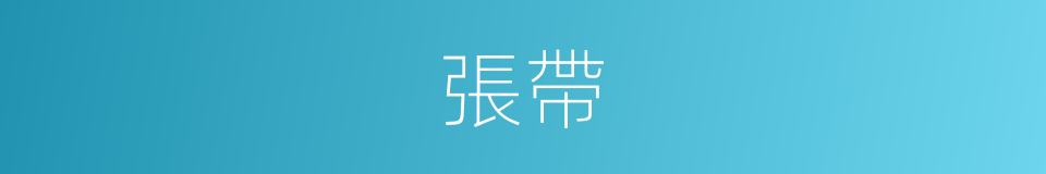 張帶的同義詞