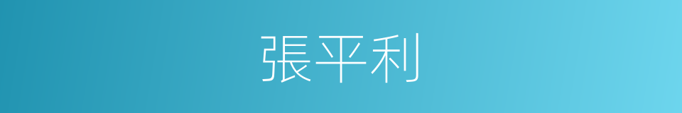 張平利的同義詞
