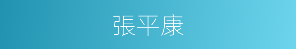 張平康的同義詞