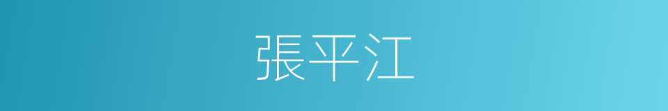 張平江的同義詞