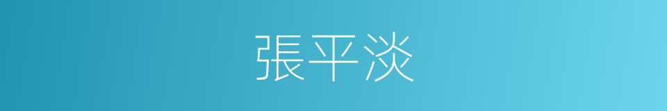 張平淡的同義詞