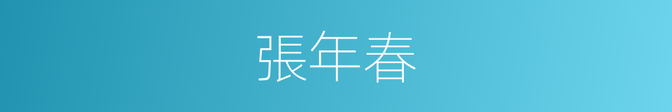 張年春的同義詞