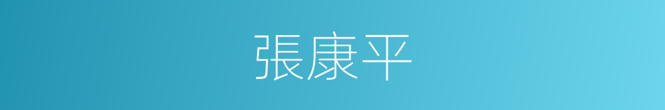張康平的同義詞