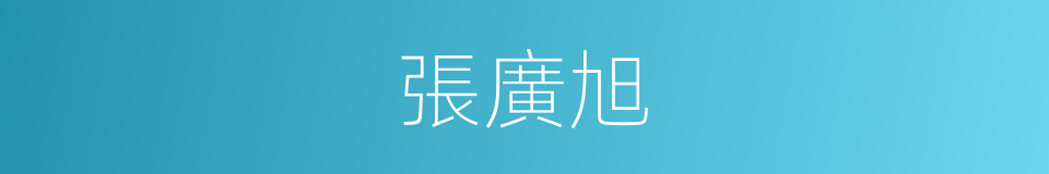 張廣旭的同義詞