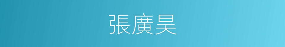 張廣昊的同義詞