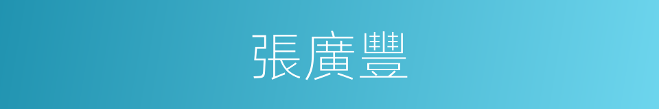 張廣豐的同義詞