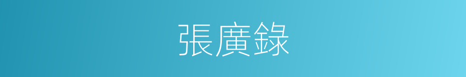 張廣錄的同義詞