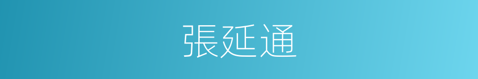 張延通的同義詞