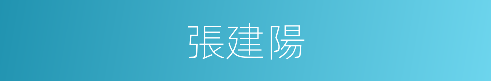 張建陽的同義詞