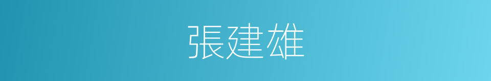 張建雄的同義詞