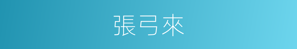 張弓來的同義詞