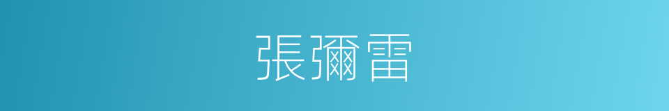 張彌雷的同義詞