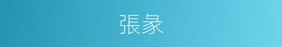 張彖的意思