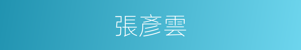 張彥雲的同義詞