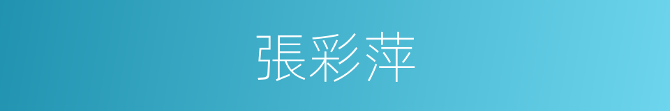 張彩萍的同義詞